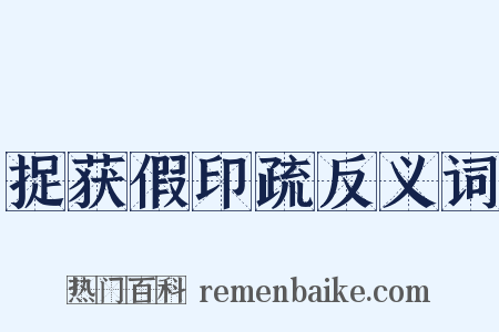 捉获假印疏反义词是什么意思的图片